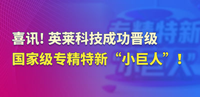 喜訊！英萊科技成功晉級(jí)國(guó)家